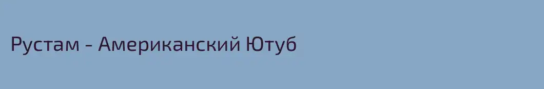 Рустам - Американский Ютуб